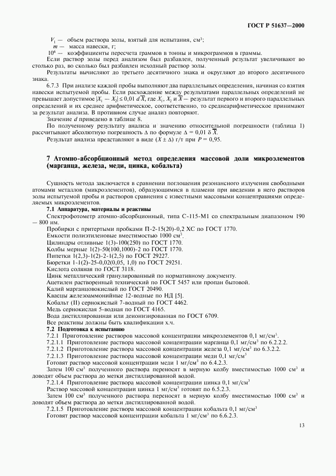 ГОСТ Р 51637-2000, страница 16