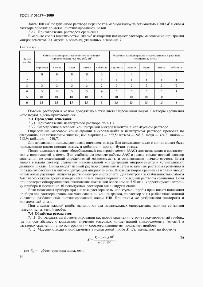 ГОСТ Р 51637-2000, страница 17
