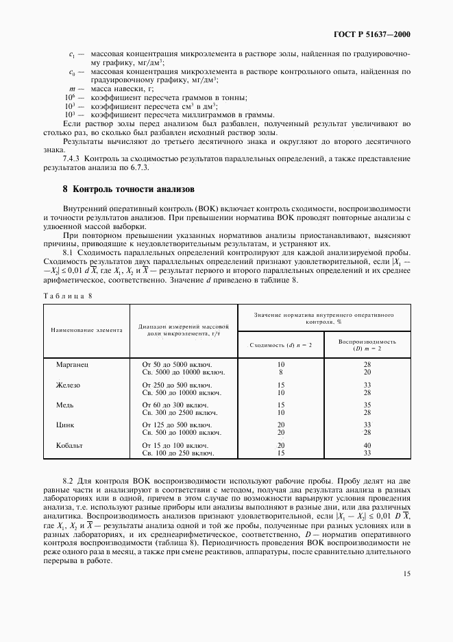 ГОСТ Р 51637-2000, страница 18