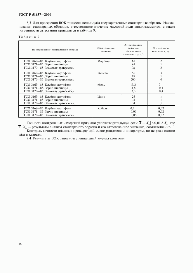 ГОСТ Р 51637-2000, страница 19