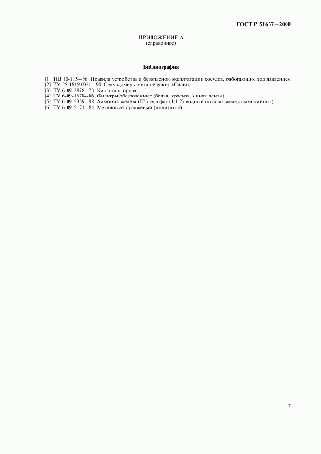 ГОСТ Р 51637-2000, страница 20