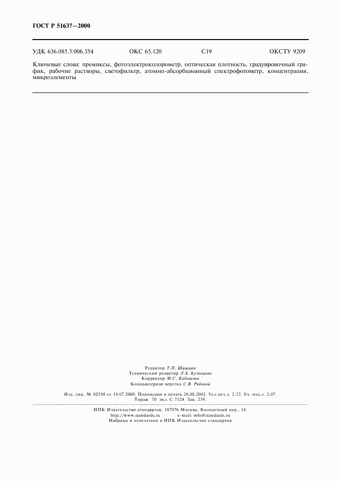 ГОСТ Р 51637-2000, страница 21