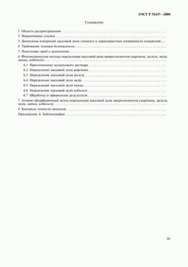ГОСТ Р 51637-2000, страница 3