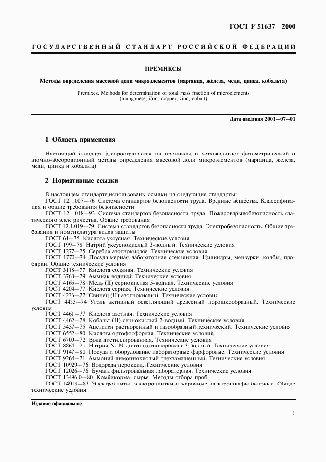 ГОСТ Р 51637-2000, страница 4
