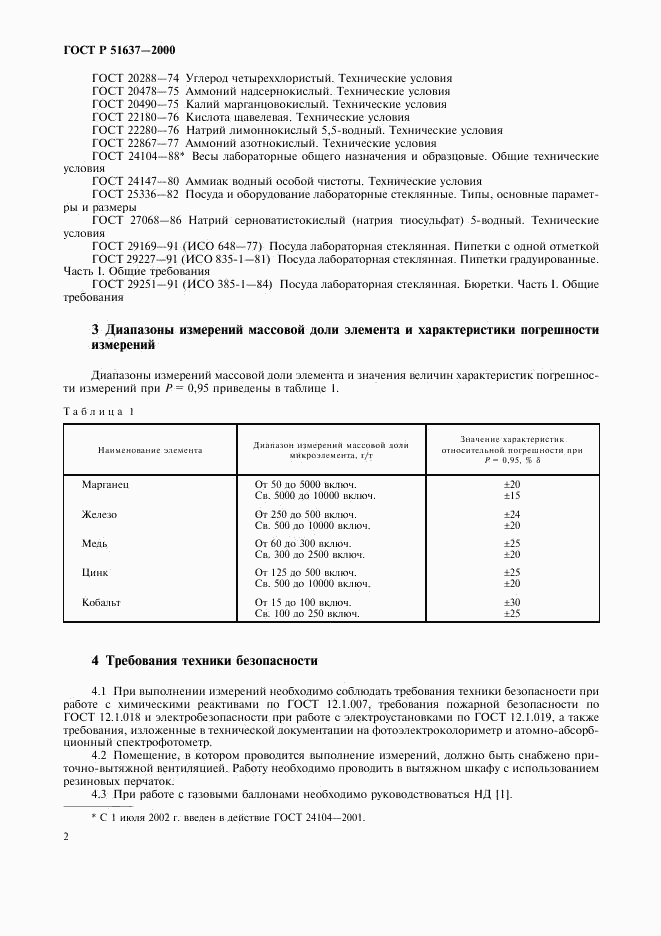 ГОСТ Р 51637-2000, страница 5