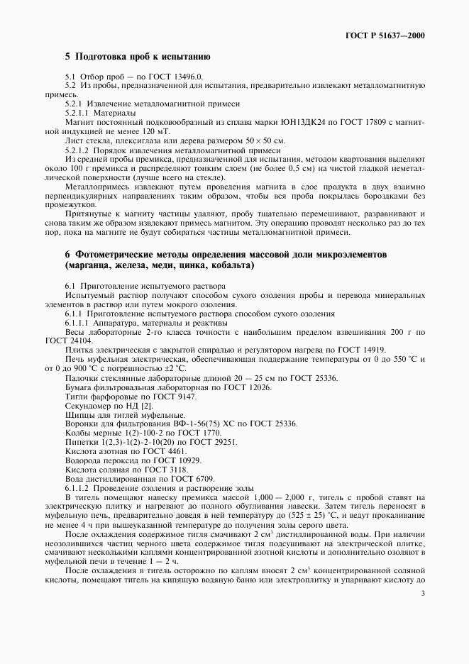 ГОСТ Р 51637-2000, страница 6
