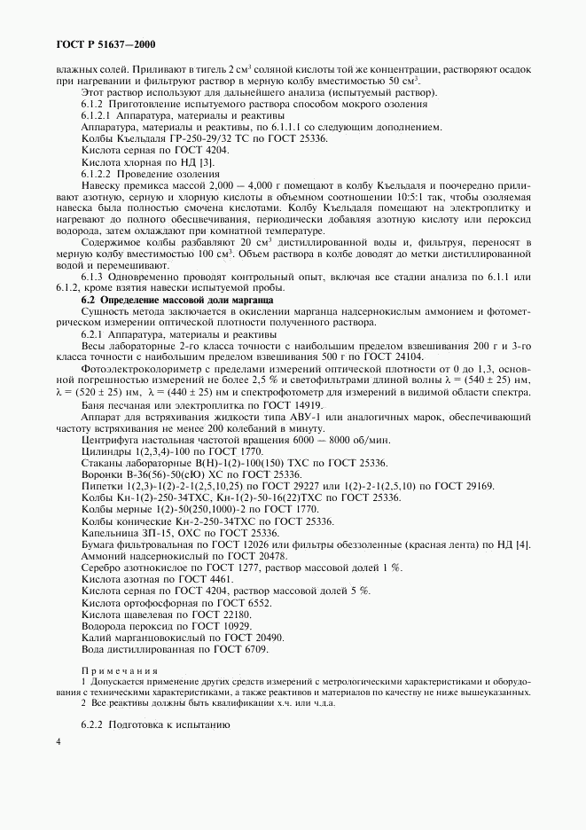 ГОСТ Р 51637-2000, страница 7
