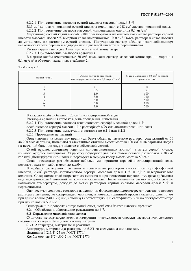 ГОСТ Р 51637-2000, страница 8