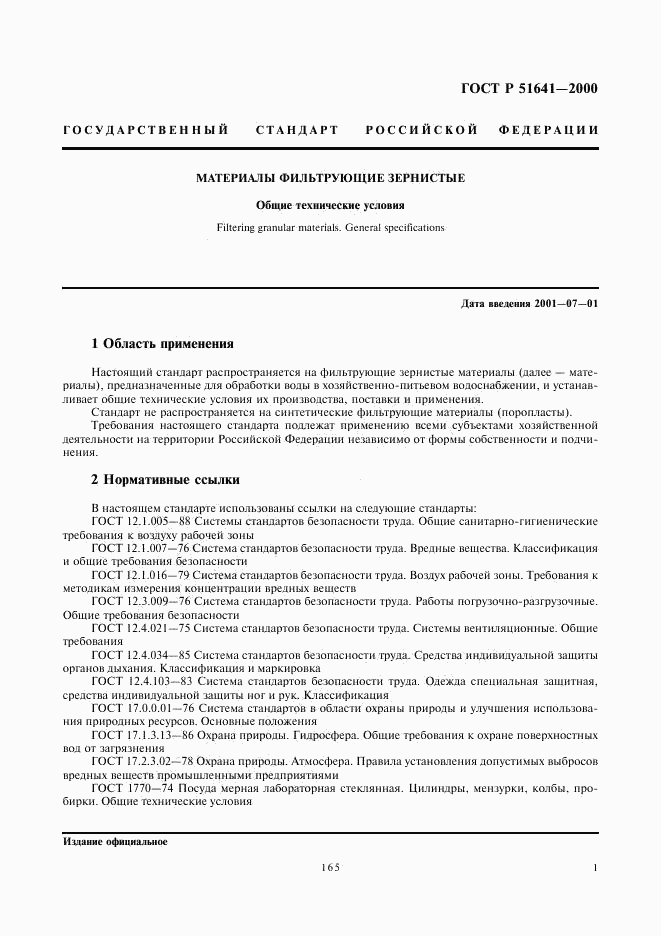 ГОСТ Р 51641-2000, страница 3