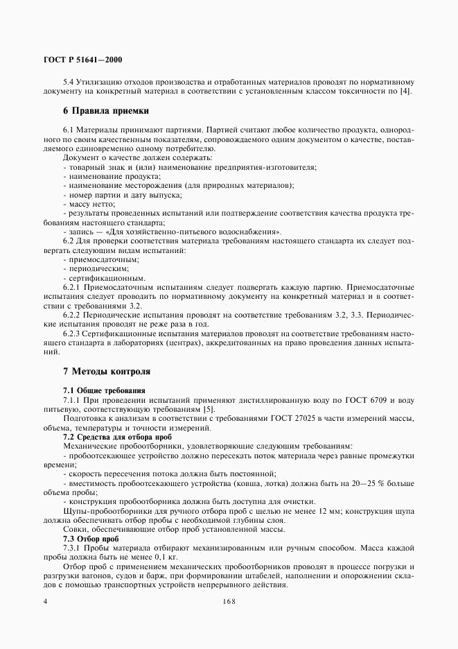 ГОСТ Р 51641-2000, страница 6