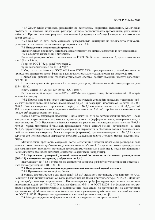 ГОСТ Р 51641-2000, страница 9