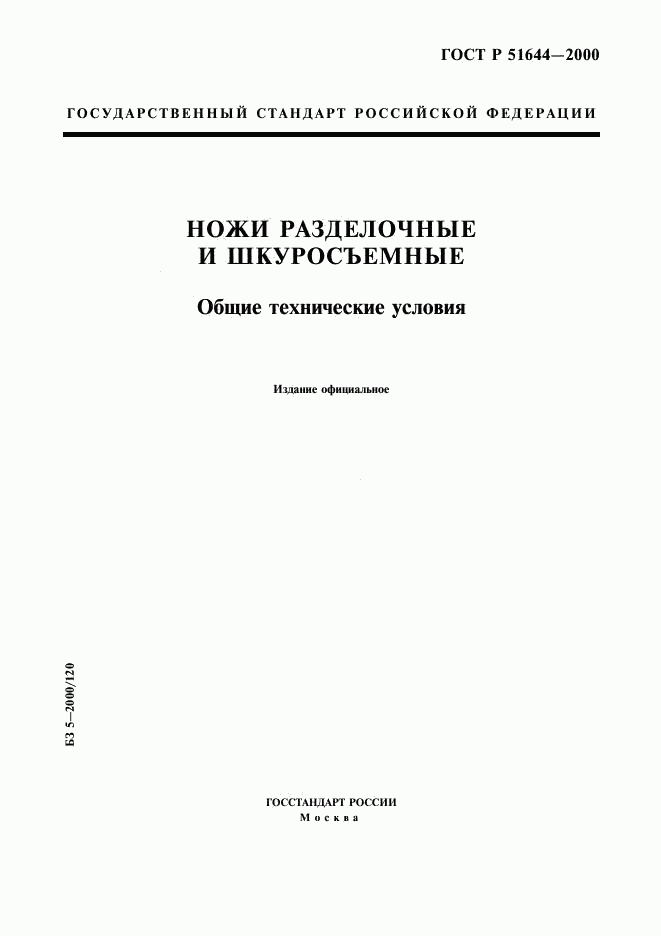 ГОСТ Р 51644-2000, страница 1