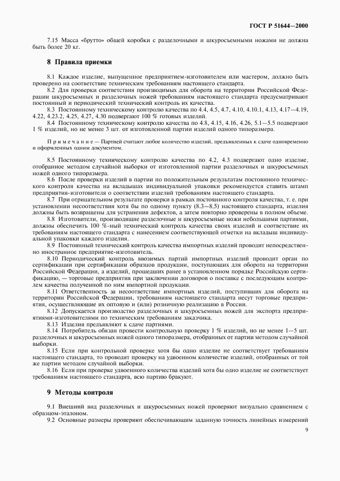 ГОСТ Р 51644-2000, страница 12