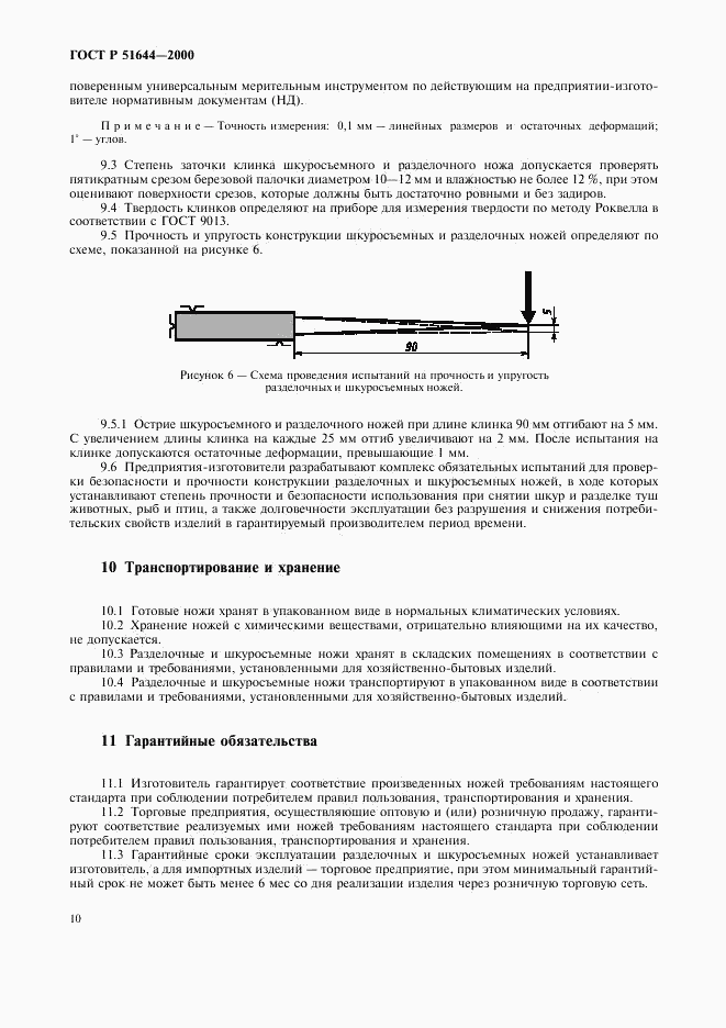 ГОСТ Р 51644-2000, страница 13