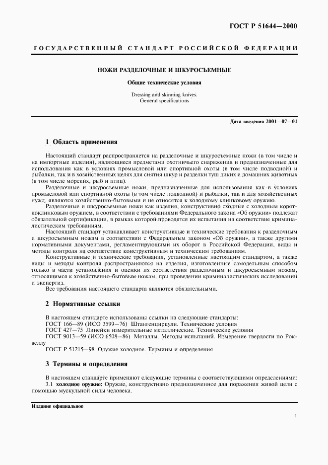 ГОСТ Р 51644-2000, страница 4