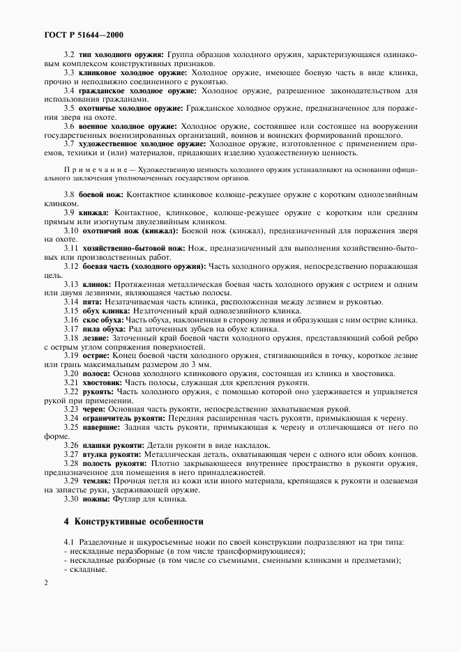ГОСТ Р 51644-2000, страница 5