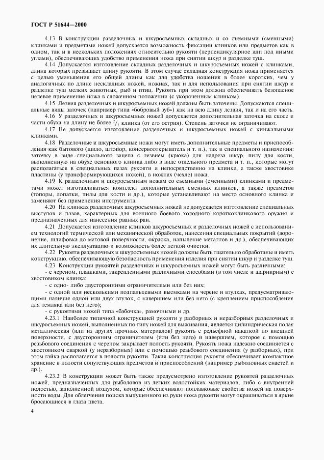 ГОСТ Р 51644-2000, страница 7