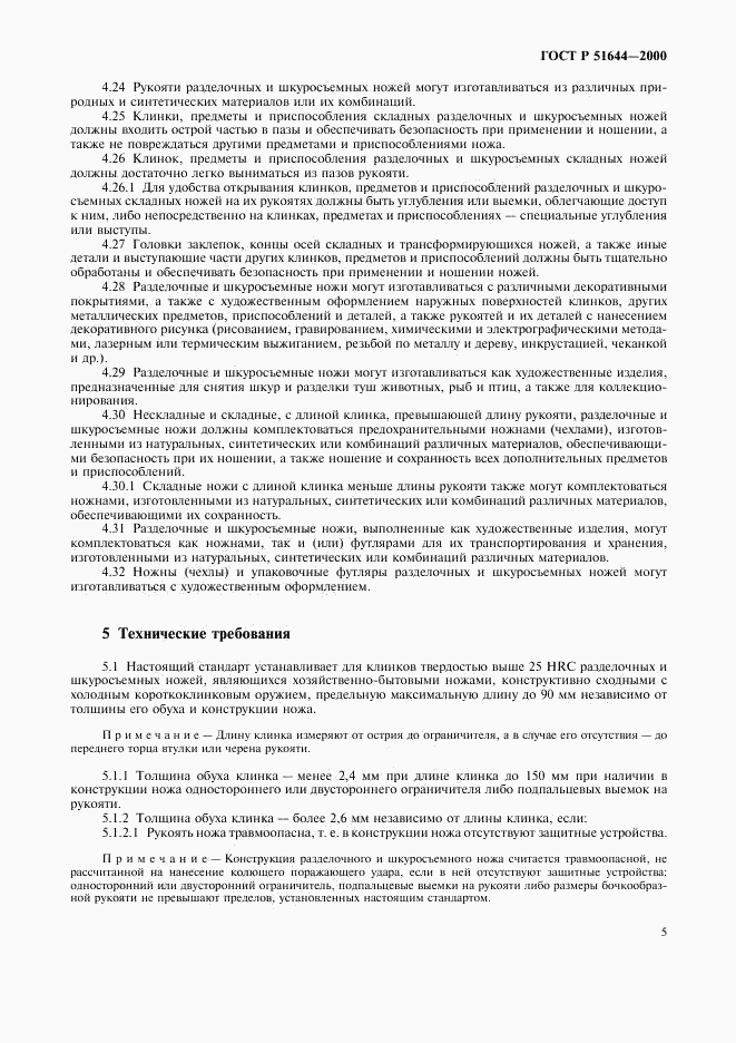 ГОСТ Р 51644-2000, страница 8