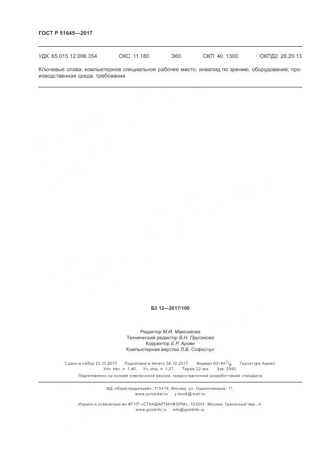 ГОСТ Р  51645-2017, страница 12