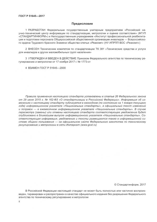 ГОСТ Р  51645-2017, страница 2