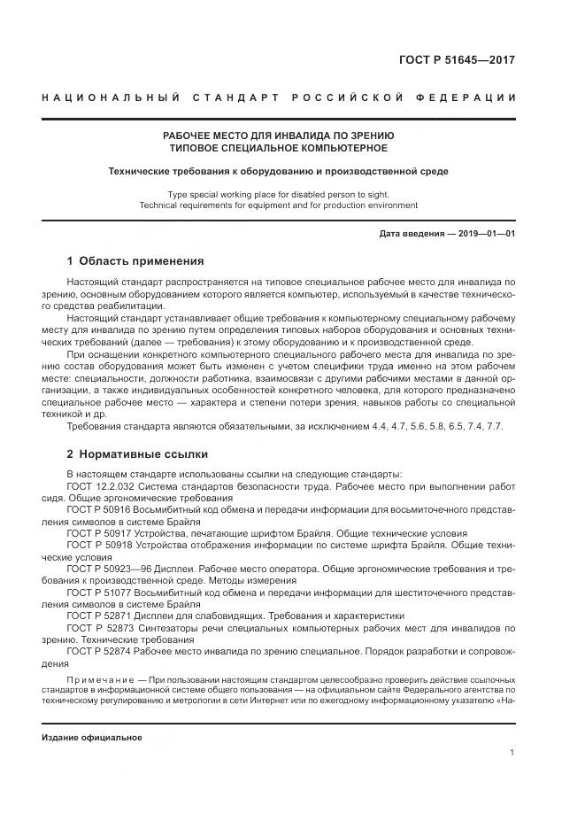 ГОСТ Р  51645-2017, страница 5