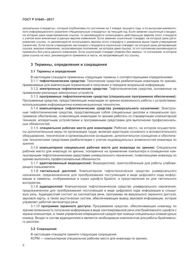 ГОСТ Р  51645-2017, страница 6