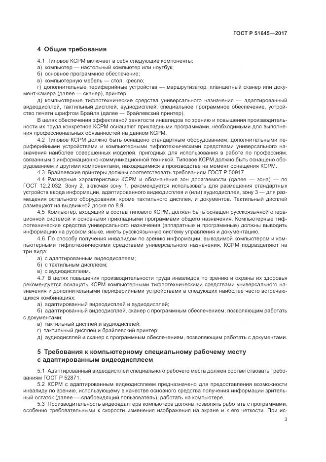 ГОСТ Р  51645-2017, страница 7