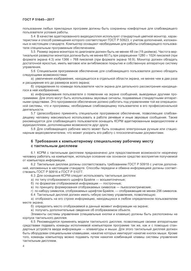 ГОСТ Р  51645-2017, страница 8