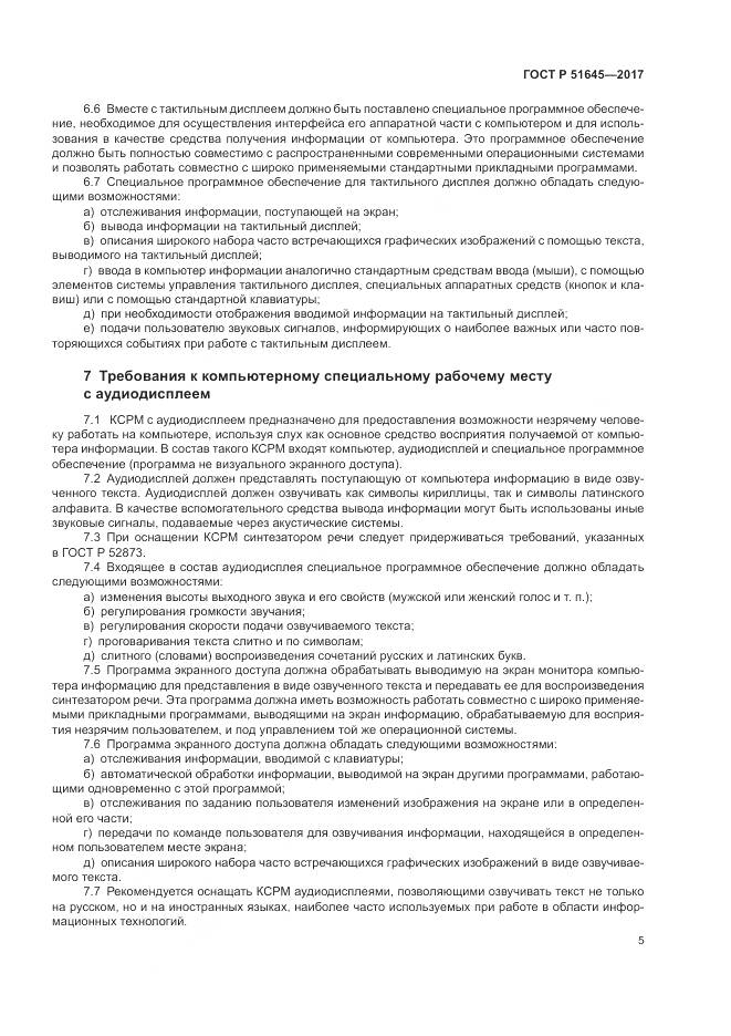 ГОСТ Р  51645-2017, страница 9