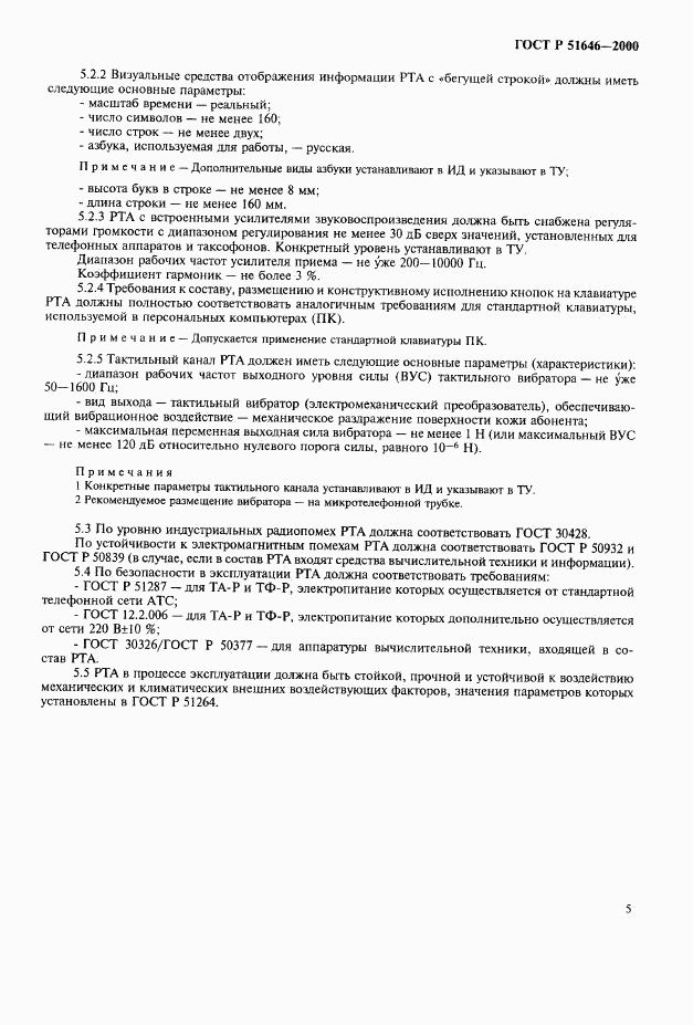 ГОСТ Р 51646-2000, страница 8