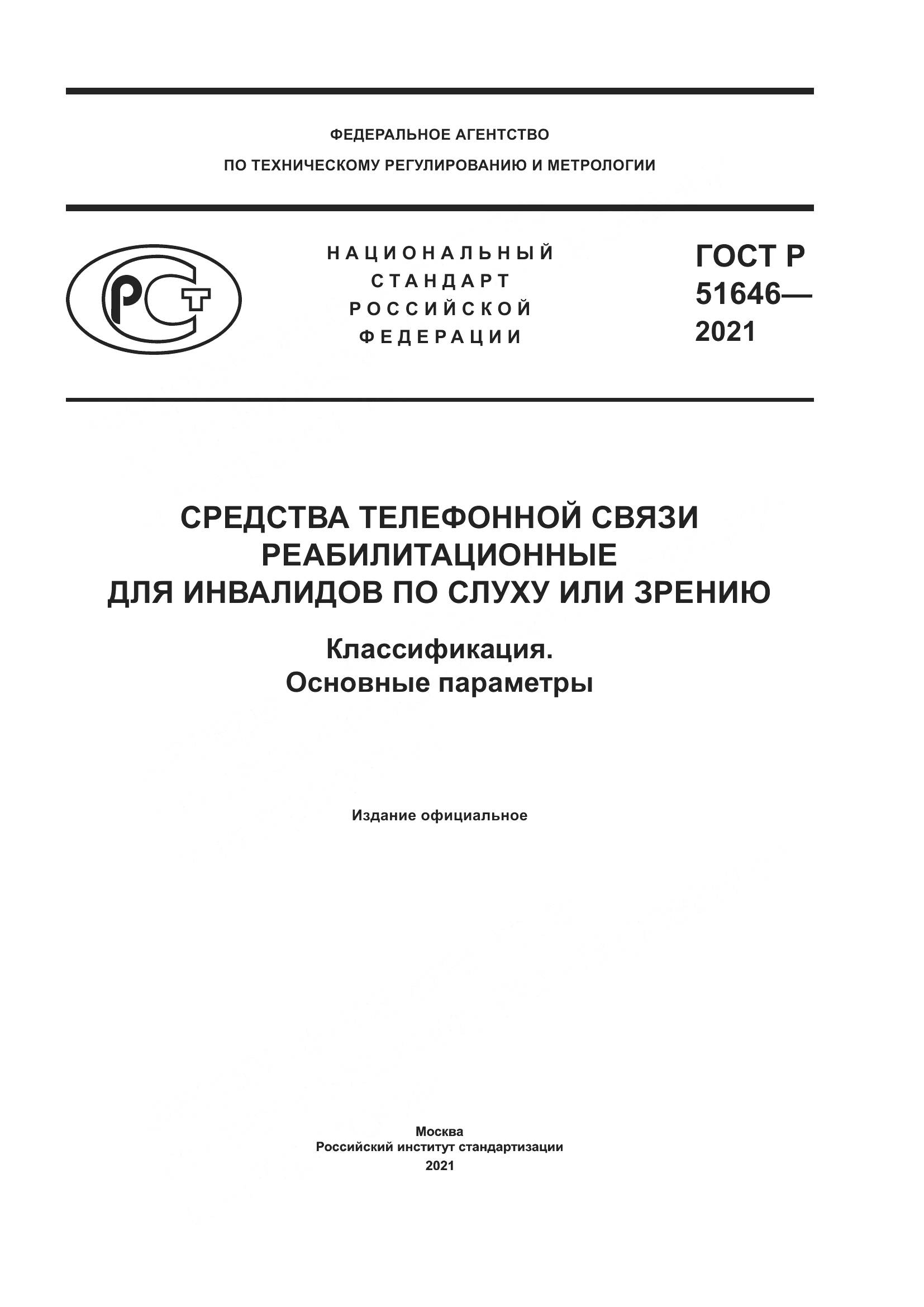 ГОСТ Р  51646-2021, страница 1
