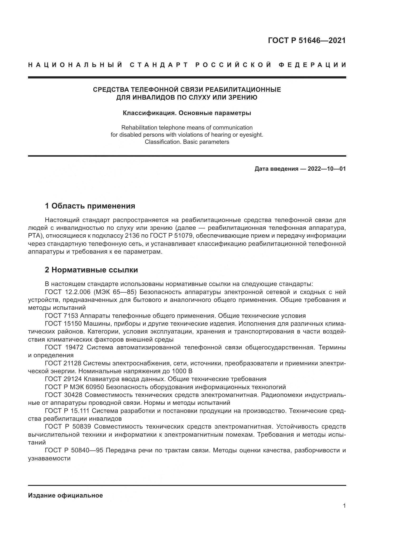 ГОСТ Р  51646-2021, страница 5