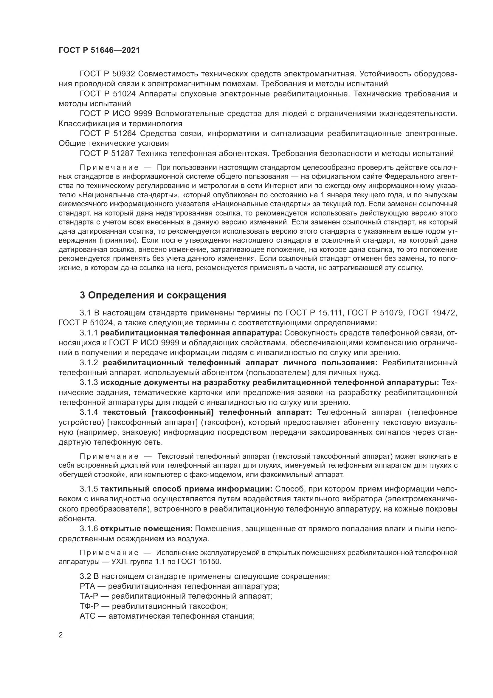 ГОСТ Р  51646-2021, страница 6