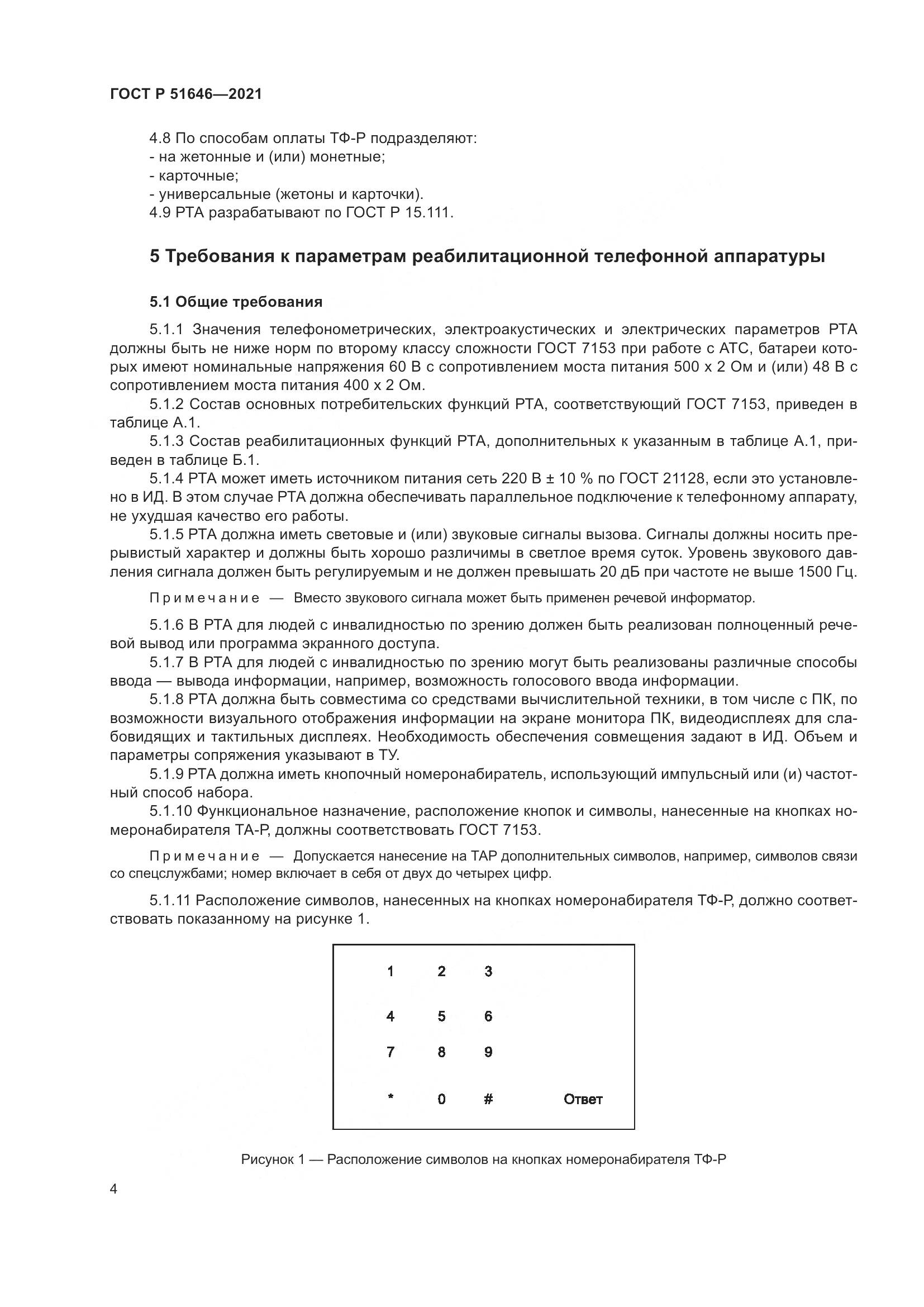 ГОСТ Р  51646-2021, страница 8