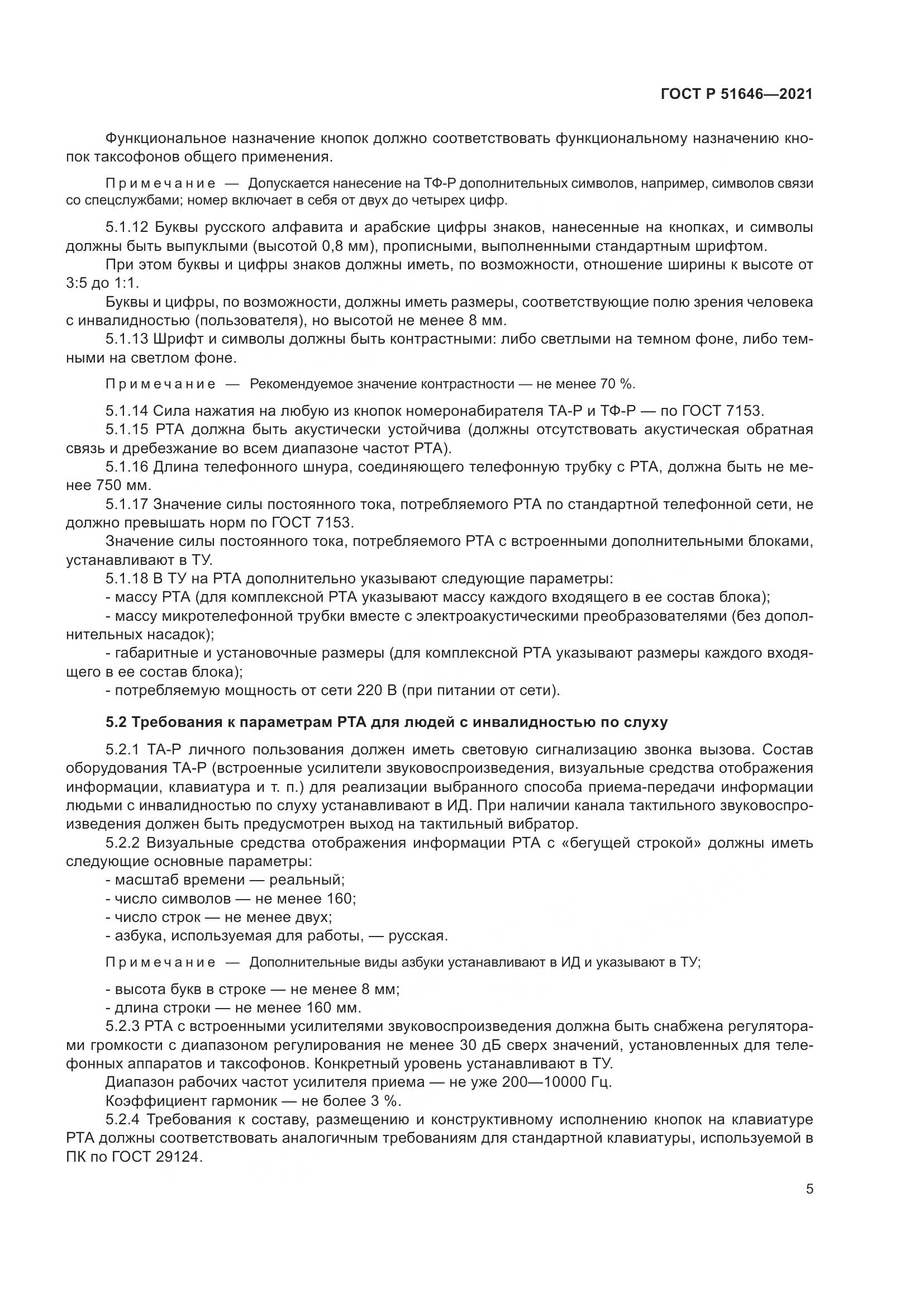ГОСТ Р  51646-2021, страница 9