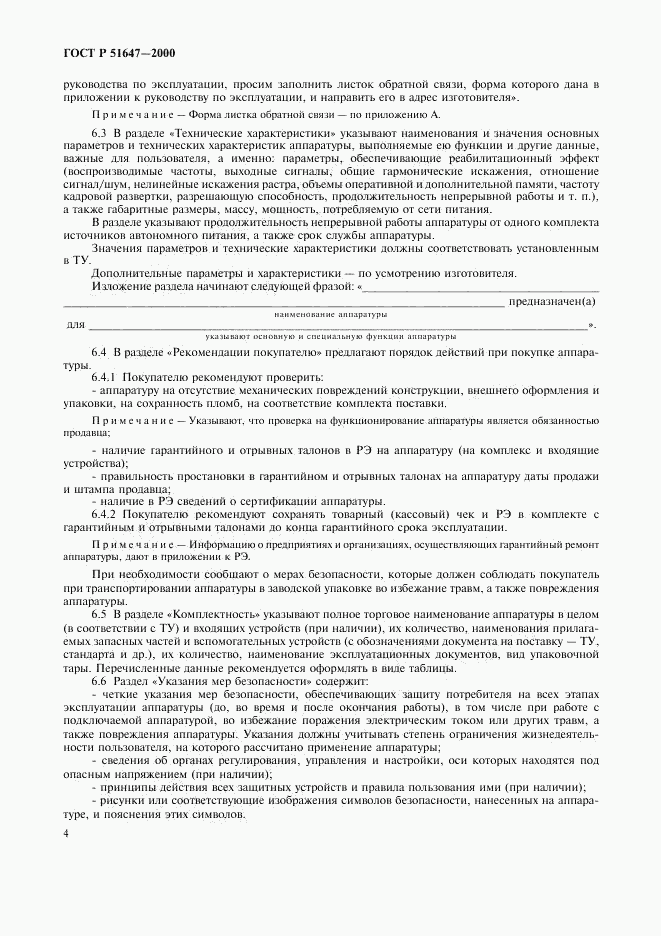 ГОСТ Р 51647-2000, страница 7