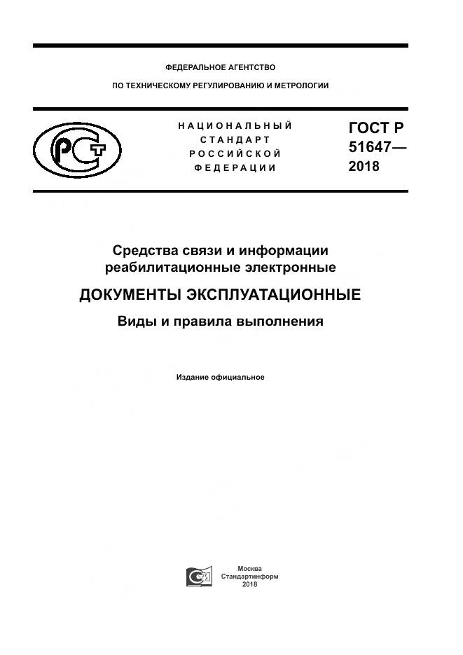 ГОСТ Р  51647-2018, страница 1