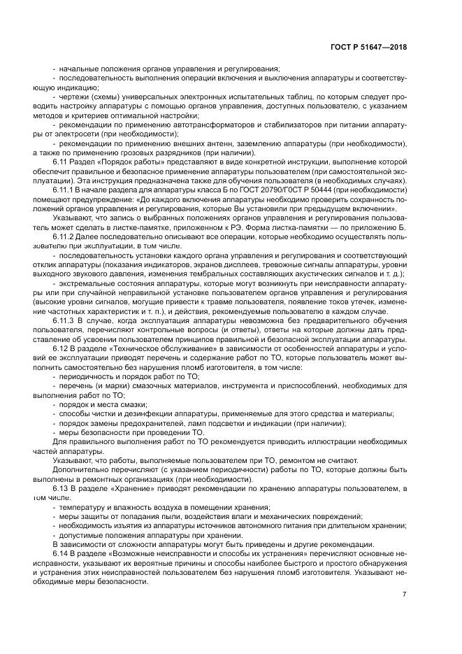 ГОСТ Р  51647-2018, страница 11