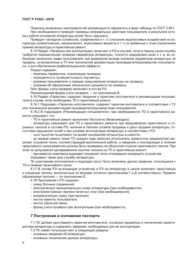 ГОСТ Р  51647-2018, страница 12