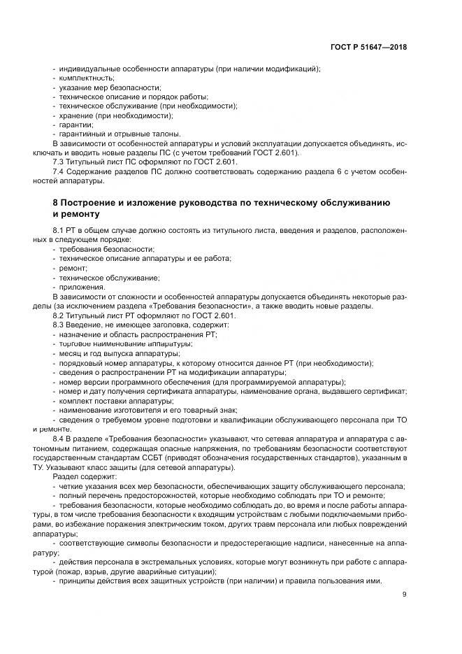 ГОСТ Р  51647-2018, страница 13