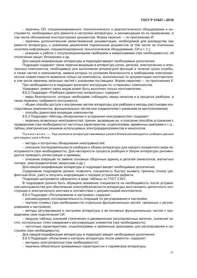 ГОСТ Р  51647-2018, страница 15