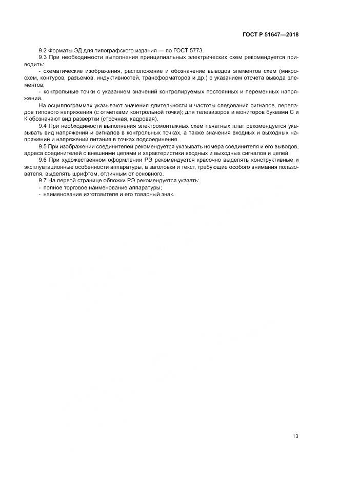 ГОСТ Р  51647-2018, страница 17