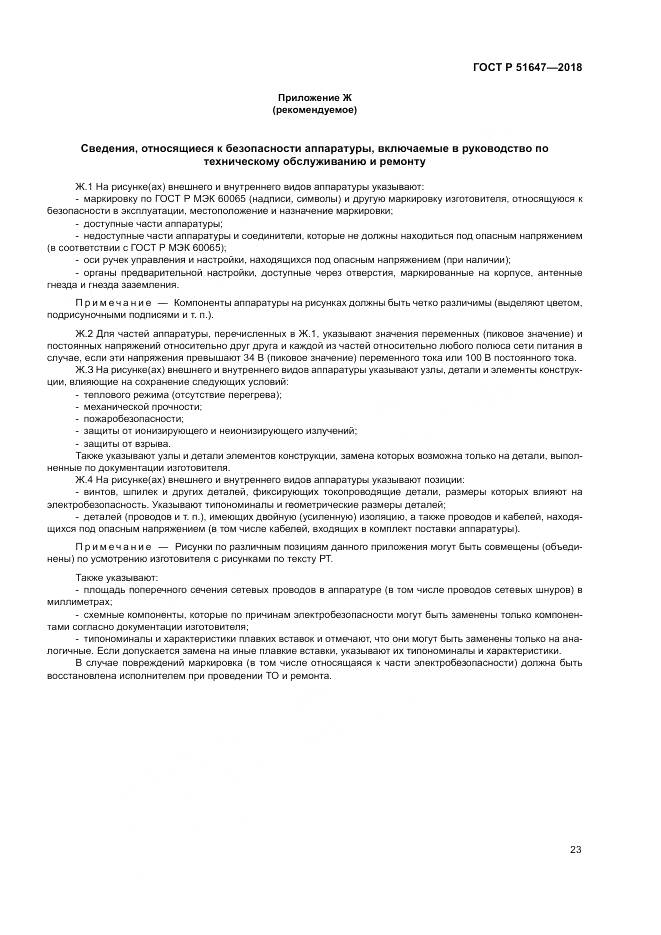 ГОСТ Р  51647-2018, страница 27