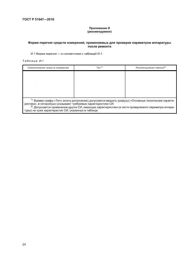 ГОСТ Р  51647-2018, страница 28