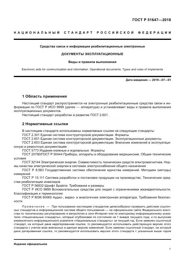 ГОСТ Р  51647-2018, страница 5