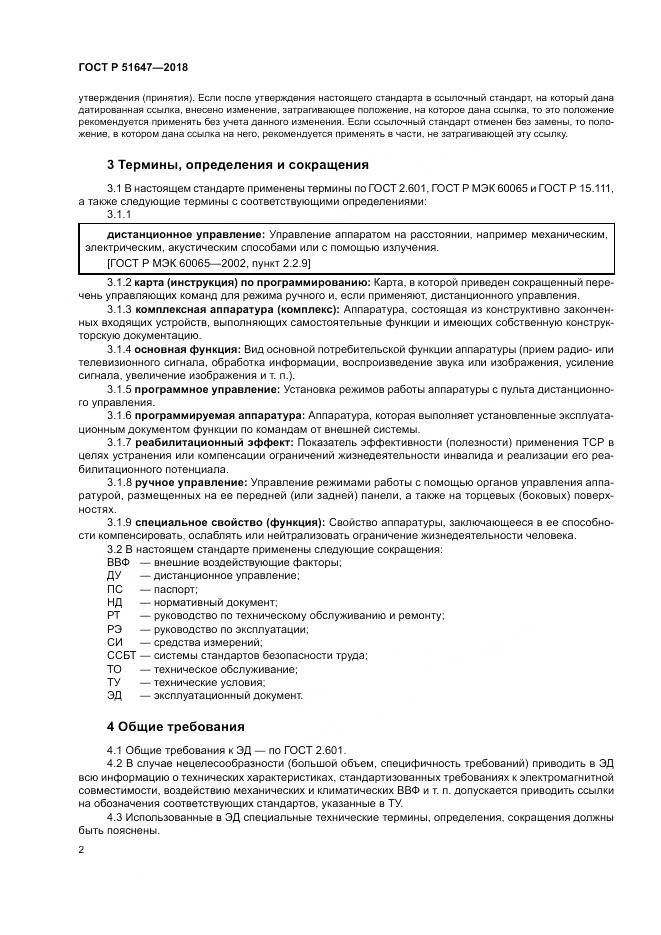 ГОСТ Р  51647-2018, страница 6