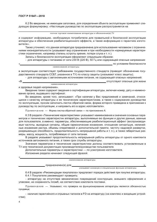 ГОСТ Р  51647-2018, страница 8
