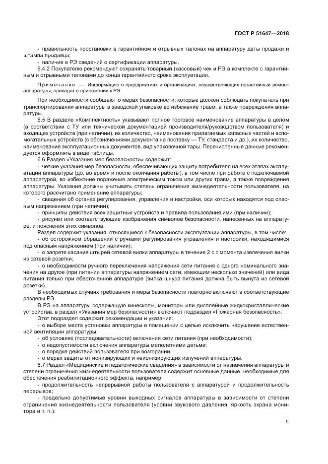 ГОСТ Р  51647-2018, страница 9