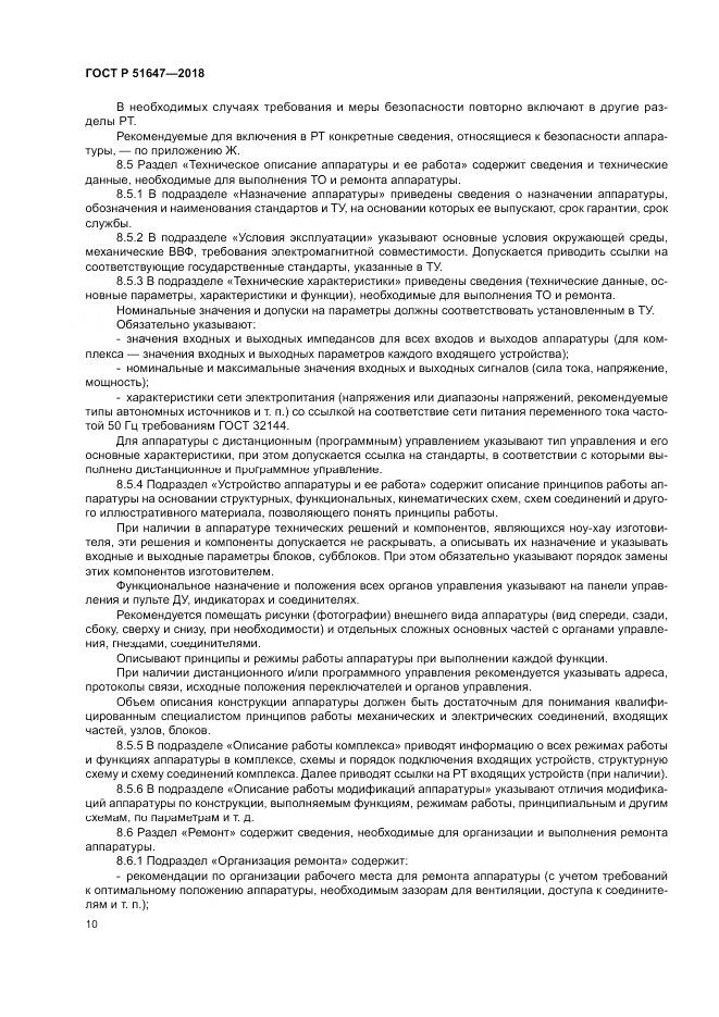 ГОСТ Р 51647-2018, страница 14