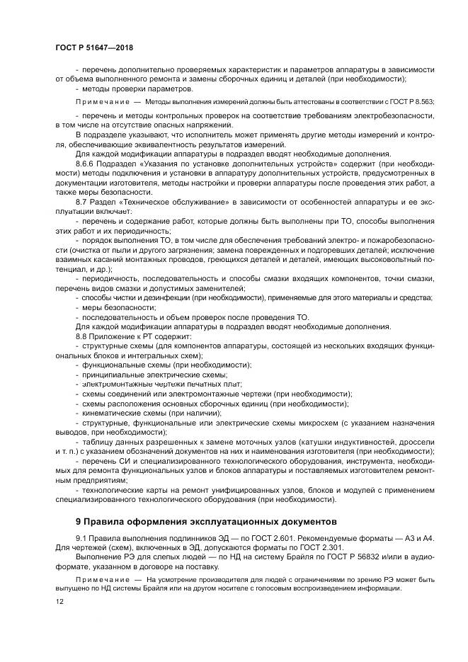 ГОСТ Р 51647-2018, страница 16